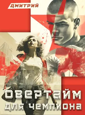 Овертайм для чемпиона