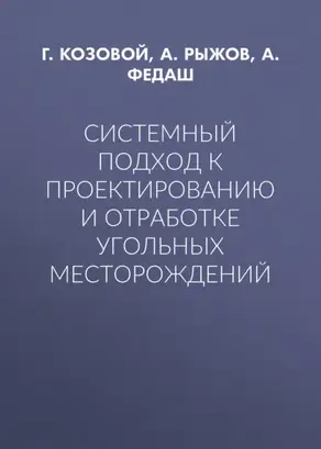 Системный подход к проектированию и отработке угольных месторождений