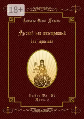 Русский как иностранный для юристов. Уровни В2—С2. Книга 2