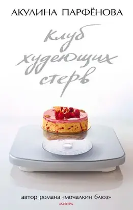 Клуб худеющих стерв