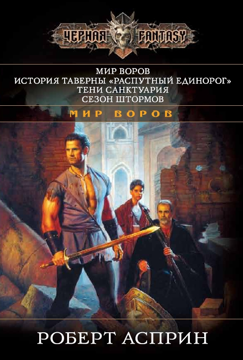 Мир воров. История таверны «Распутный Единорог». Тени Санктуария. Сезон штормов