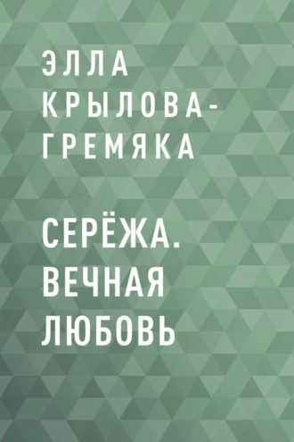 Серёжа. Вечная любовь