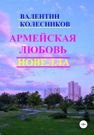 Армейская любовь. Новелла