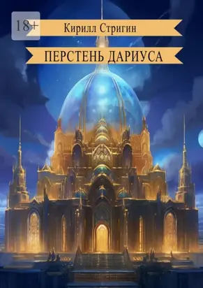 Перстень Дариуса