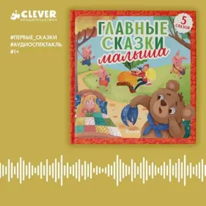 Главные сказки малыша. Аудиоспектакль