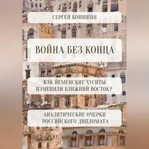 Война без конца: Как йеменские хуситы изменили Ближний Восток?