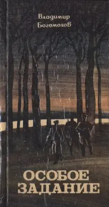 Особое задание [Повести и рассказы]