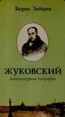 Жуковский. Литературная биография
