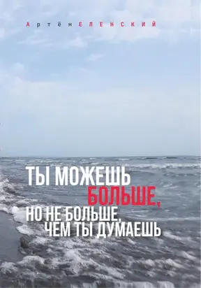 Ты можешь больше, но не больше, чем ты думаешь