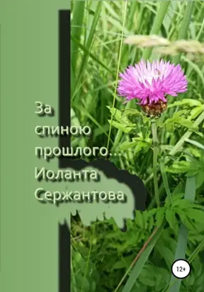 За спиною прошлого…