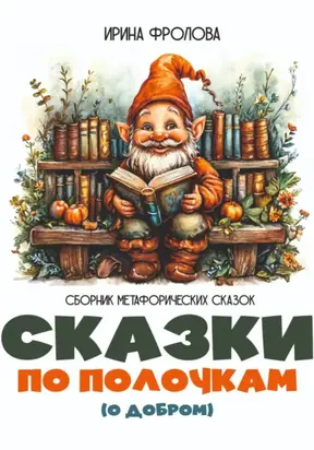 Сказки по полочкам (о добром). Сборник метафорических сказок