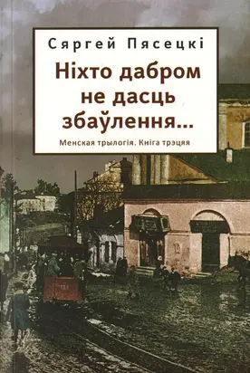 Ніхто дабром не дасць збаўлення...