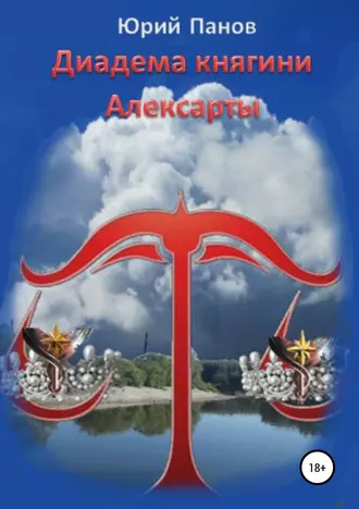 Диадема княгини Алексарты