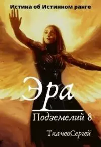 Эра подземелий 8