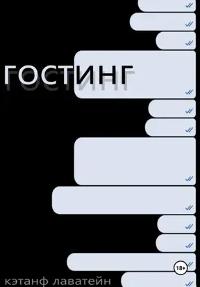 Гостинг