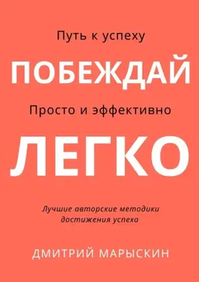 Побеждай легко