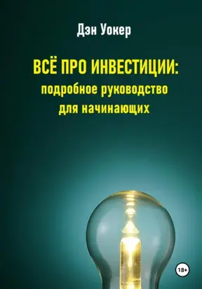 Всё про инвестиции: подробное руководство для начинающих