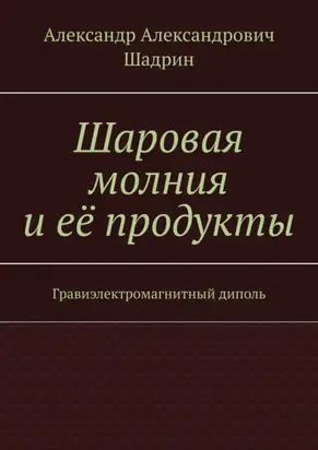 Шаровая молния и её продукты. Гравиэлектромагнитный диполь