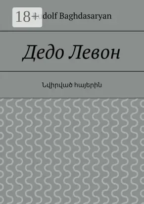 Дедо Левон