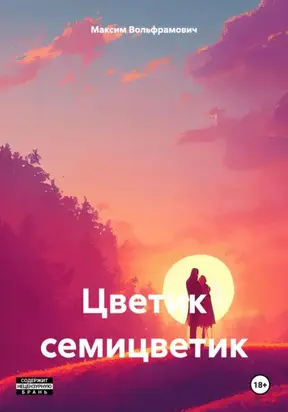 Цветик семицветик