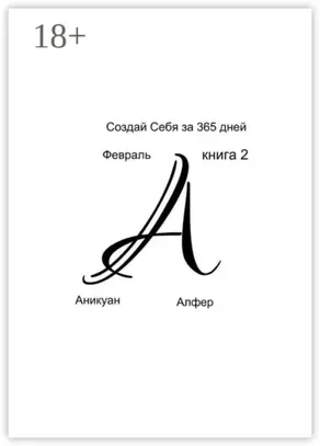 Создай Себя за 365 дней. Февраль. Книга Вторая