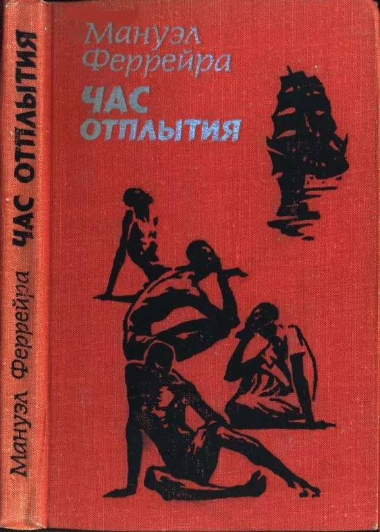 Час отплытия