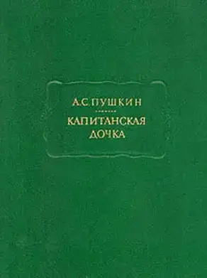 Капитанская дочка
