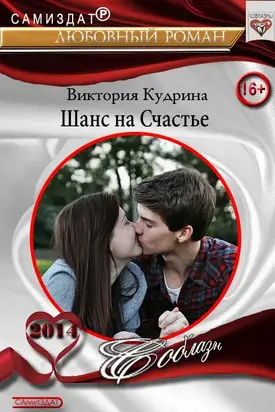 Шанс на счастье [СИ]