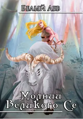 Молнии Великого Се