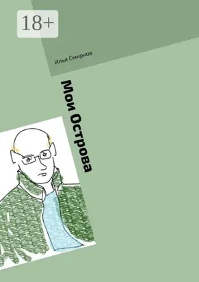 Мои Острова