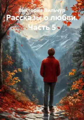 Рассказы о любви. Часть 5