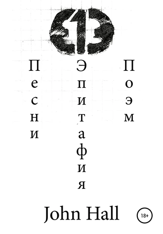 33 песни. 8 поэм. Одна эпитафия