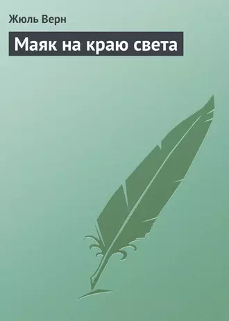 Маяк на краю света