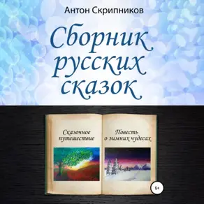 Сборник русских сказок
