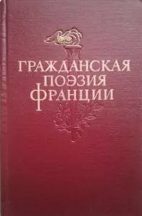 Гражданская поэзия Франции
