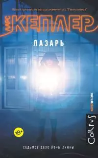 Лазарь [litres]