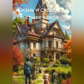 Жизнь и судьба на стыке веков