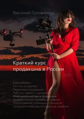 Краткий курс продакшна в России