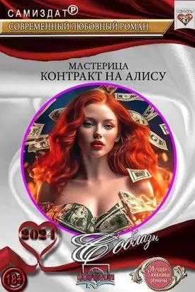 Контракт На Алису