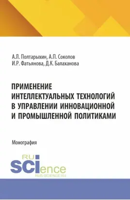 Применение интеллектуальных технологий в управлении инновационной и промышленной политиками. (Аспирантура, Магистратура). Монография.