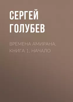 Времена Амирана. Книга 1. Начало