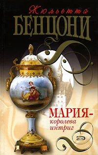 Мария — королева интриг