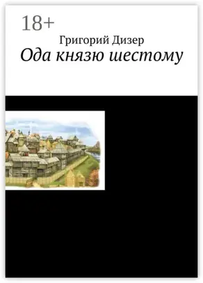 Ода князю шестому