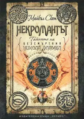 Некромантът