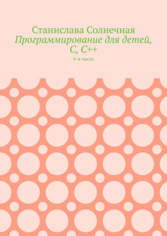 Программирование для детей, С, С++. 4-я часть