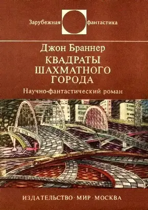 Квадраты шахматного города. Научно-фантастический роман