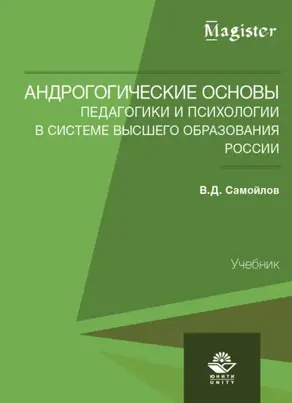 Андрогогические основы педагогики и психологии в системе высшего образования России