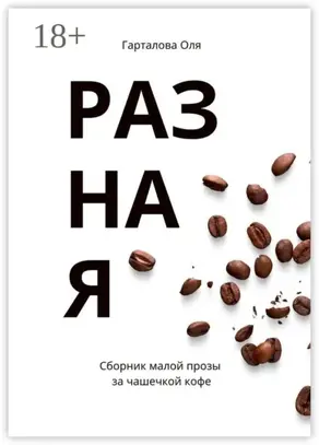 Разная. Сборник малой прозы за чашечкой кофе