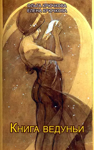Книга ведуньи