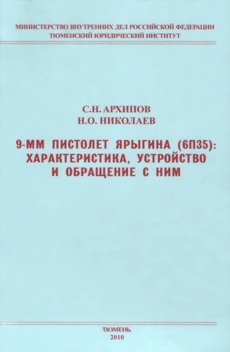 9-мм пистолет Ярыгина (6П35): характеристика, устройство и обращение с ним